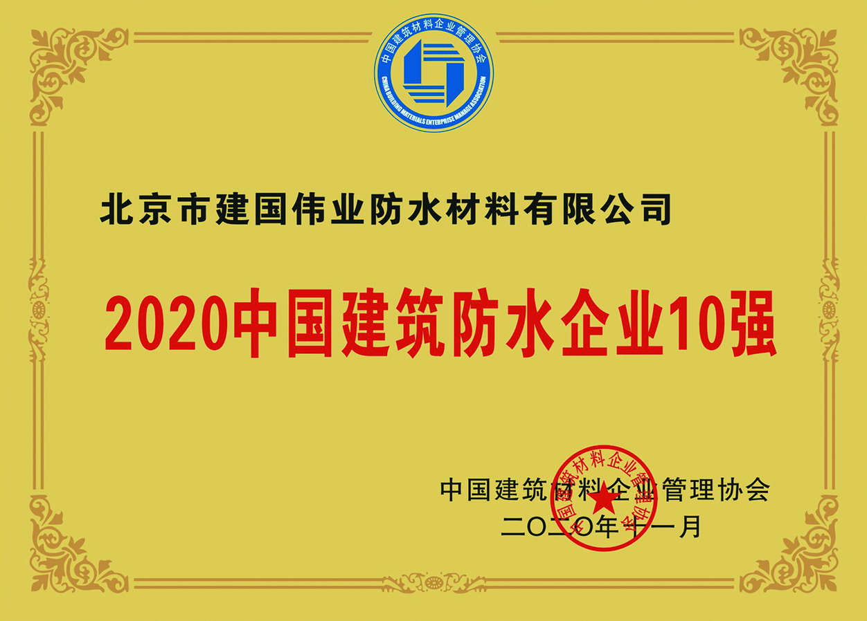 2020中国建筑防水企业10强