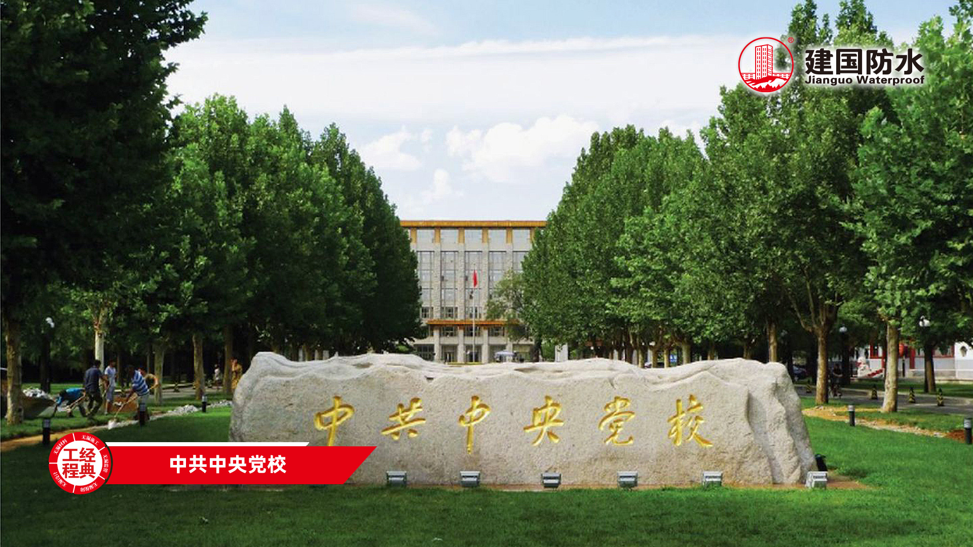 中共中央党校